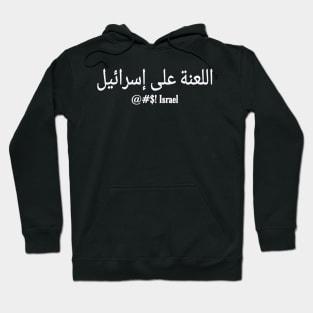 اللعنة على إسرائيل - @#$! Israel - In Arabic - White - Front Hoodie